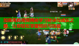 加藤高教视频揭秘学习秘诀与成长之路，让你轻松掌握知识与技能