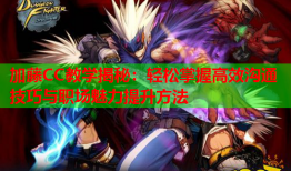 加藤CC教学揭秘：轻松掌握高效沟通技巧与职场魅力提升方法