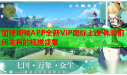 加滕视频APP全新VIP图标上线 体验前所未有的视觉盛宴