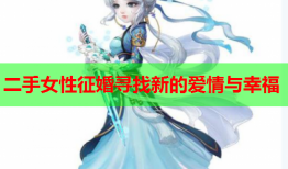 二手女性征婚寻找新的爱情与幸福