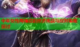 中年女性再婚后的经济挑战与应对策略探讨