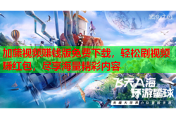 加藤视频赚钱版免费下载，轻松刷视频赚红包，尽享海量精彩内容