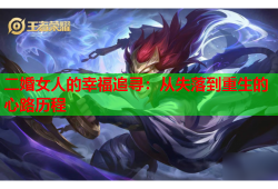 二婚女人的幸福追寻：从失落到重生的心路历程