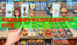 南充顺庆邂逅中年女性的温暖时光与心灵交流