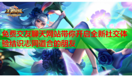 免费交友聊天网站带你开启全新社交体验结识志同道合的朋友