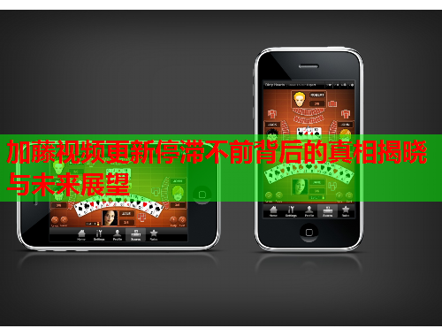 加藤视频更新停滞不前背后的真相揭晓与未来展望