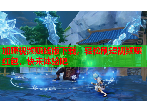 加藤视频赚钱版下载，轻松刷短视频赚红包，快来体验吧