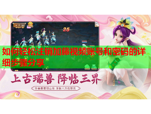 如何轻松注销加藤视频账号和密码的详细步骤分享