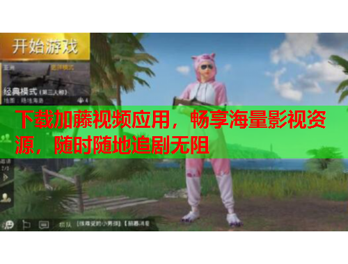 下载加藤视频应用，畅享海量影视资源，随时随地追剧无阻