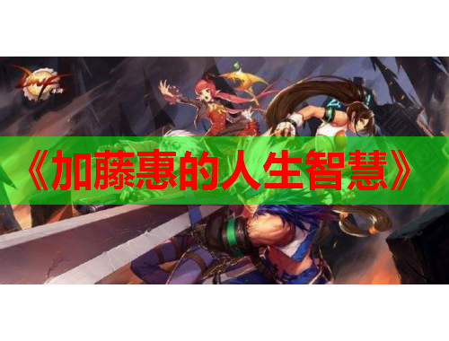 《加藤惠的人生智慧》