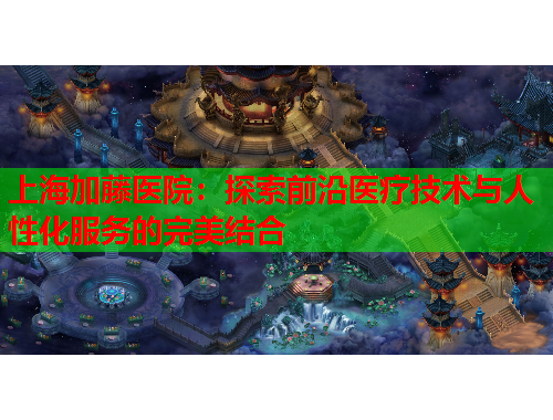 上海加藤医院：探索前沿医疗技术与人性化服务的完美结合