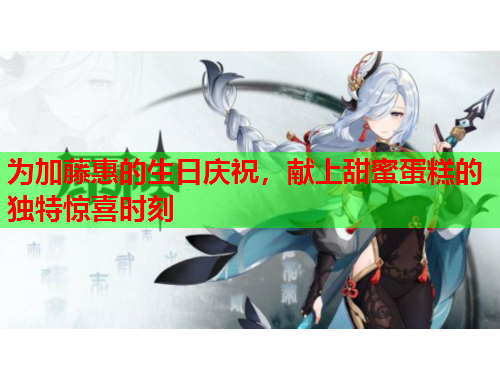 为加藤惠的生日庆祝，献上甜蜜蛋糕的独特惊喜时刻