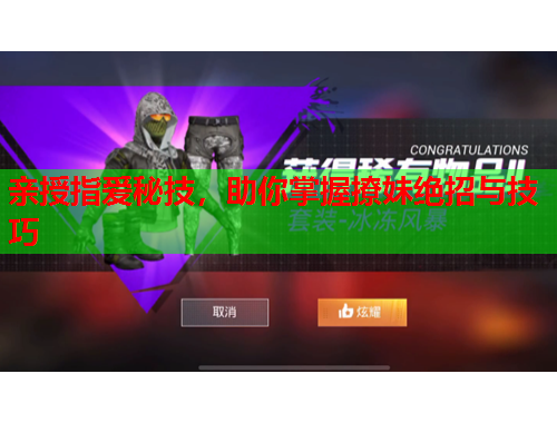 亲授指爱秘技，助你掌握撩妹绝招与技巧