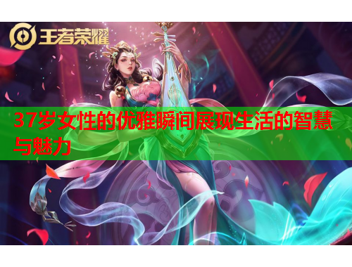 37岁女性的优雅瞬间展现生活的智慧与魅力