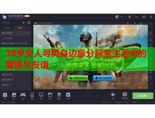 38岁女人寻觅身边缘分探索生活中的爱情与友谊
