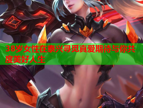 38岁女性在泰兴寻觅真爱期待与你共度美好人生