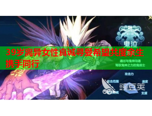 39岁离异女性真诚寻爱希望共度余生携手同行