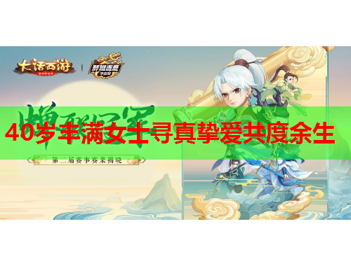 40岁丰满女士寻真挚爱共度余生