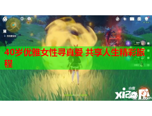 40岁优雅女性寻真爱 共享人生精彩旅程