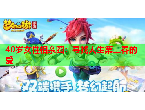40岁女性相亲圈：寻找人生第二春的爱