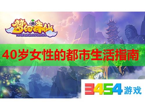 40岁女性的都市生活指南