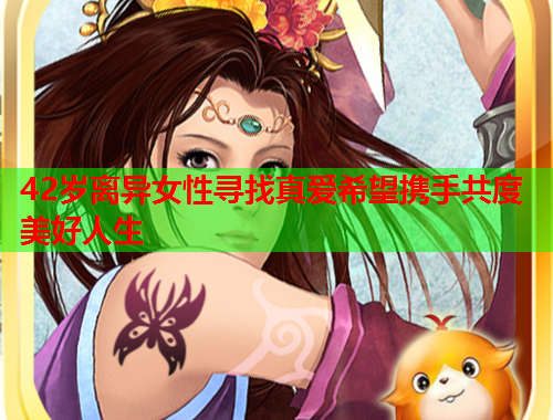 42岁离异女性寻找真爱希望携手共度美好人生