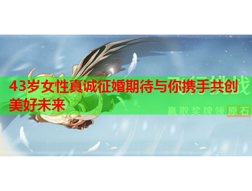 43岁女性真诚征婚期待与你携手共创美好未来