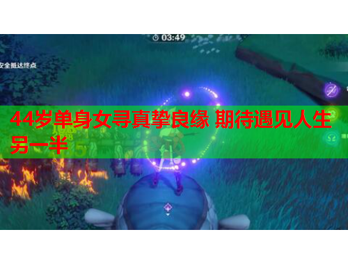 44岁单身女寻真挚良缘 期待遇见人生另一半