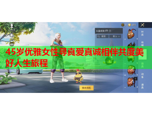 45岁优雅女性寻真爱真诚相伴共度美好人生旅程