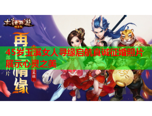 45岁玉溪女人寻缘启航真诚征婚照片展示心灵之美