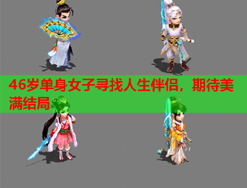 46岁单身女子寻找人生伴侣，期待美满结局