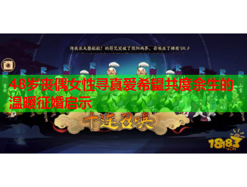 48岁丧偶女性寻真爱希望共度余生的温暖征婚启示
