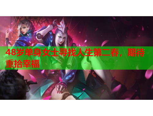 48岁单身女士寻找人生第二春，期待重拾幸福