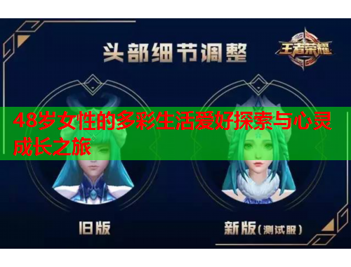 48岁女性的多彩生活爱好探索与心灵成长之旅