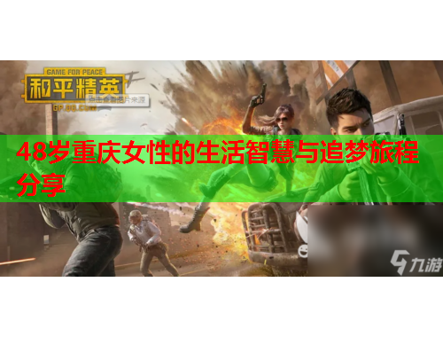 48岁重庆女性的生活智慧与追梦旅程分享