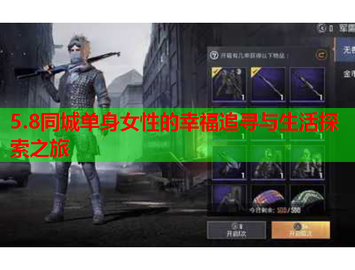 5.8同城单身女性的幸福追寻与生活探索之旅