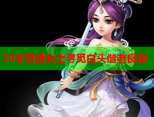 50岁昌邑女士寻觅白头偕老良缘