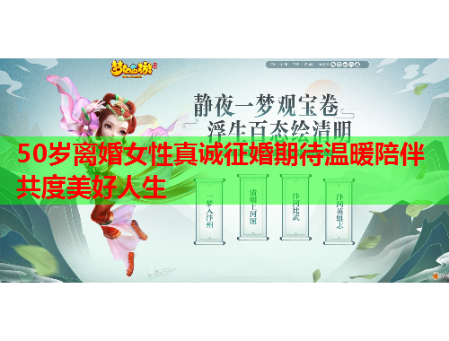 50岁离婚女性真诚征婚期待温暖陪伴共度美好人生
