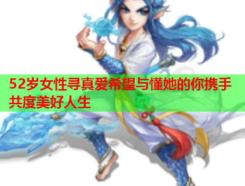 52岁女性寻真爱希望与懂她的你携手共度美好人生