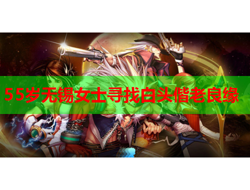 55岁无锡女士寻找白头偕老良缘