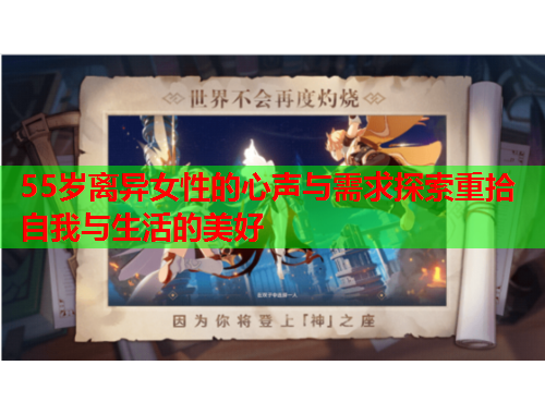 55岁离异女性的心声与需求探索重拾自我与生活的美好