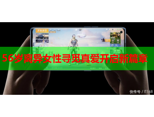 56岁离异女性寻觅真爱开启新篇章