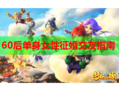 60后单身女性征婚交友指南
