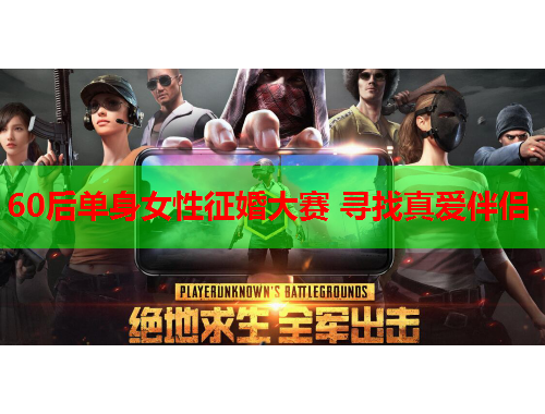 60后单身女性征婚大赛 寻找真爱伴侣