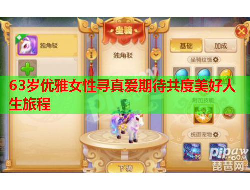 63岁优雅女性寻真爱期待共度美好人生旅程