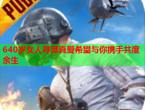 640岁女人寻觅真爱希望与你携手共度余生