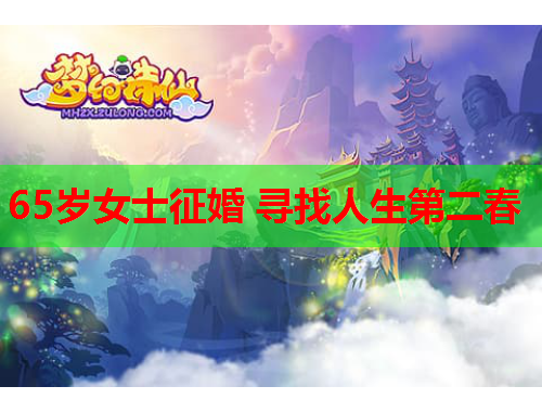 65岁女士征婚 寻找人生第二春