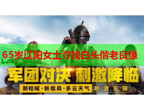 65岁辽阳女士寻找白头偕老良缘