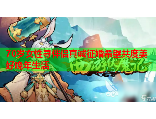 70岁女性寻伴侣真诚征婚希望共度美好晚年生活
