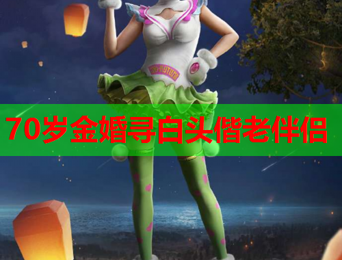 70岁金婚寻白头偕老伴侣